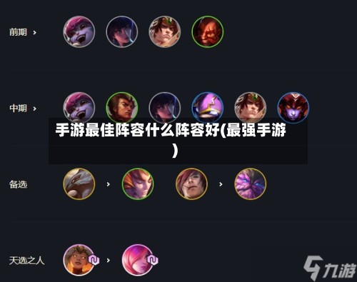手游最佳阵容什么阵容好(最强手游)