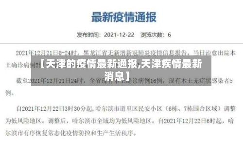 【天津的疫情最新通报,天津疾情最新消息】