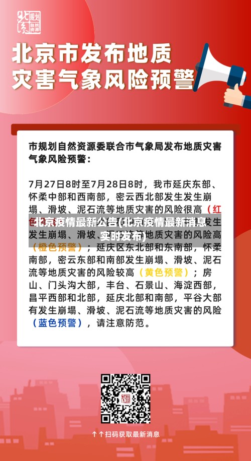 北京疫情最新公告(北京疫情最新消息实时发布)