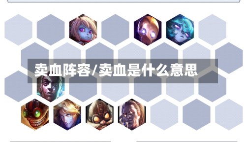 卖血阵容/卖血是什么意思