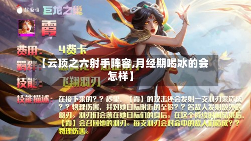 【云顶之六射手阵容,月经期喝冰的会怎样】-第3张图片