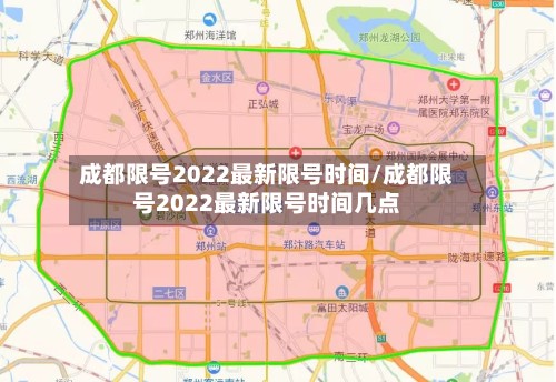 成都限号2022最新限号时间/成都限号2022最新限号时间几点
