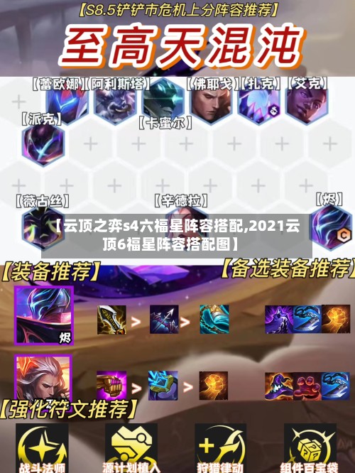 【云顶之弈s4六福星阵容搭配,2021云顶6福星阵容搭配图】