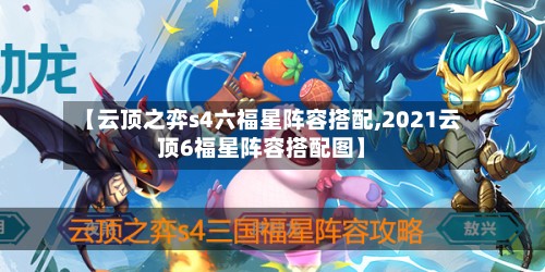 【云顶之弈s4六福星阵容搭配,2021云顶6福星阵容搭配图】-第3张图片
