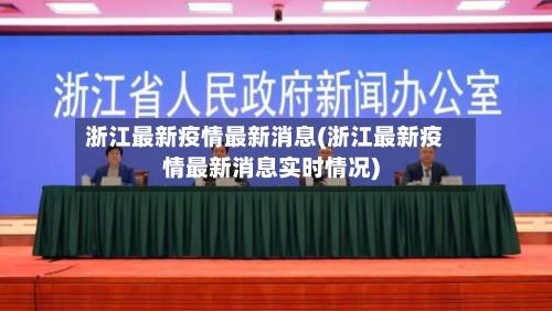 浙江最新疫情最新消息(浙江最新疫情最新消息实时情况)-第3张图片