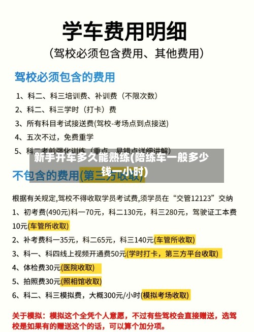 新手开车多久能熟练(陪练车一般多少钱一小时)-第3张图片
