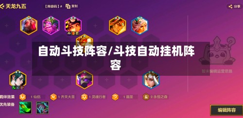自动斗技阵容/斗技自动挂机阵容