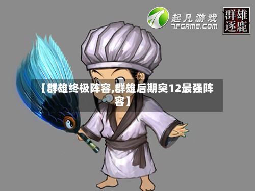 【群雄终极阵容,群雄后期突12最强阵容】