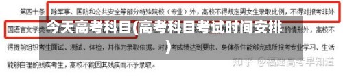 今天高考科目(高考科目考试时间安排)