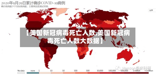 【美国新冠病毒死亡人数,美国新冠病毒死亡人数大数据】-第2张图片