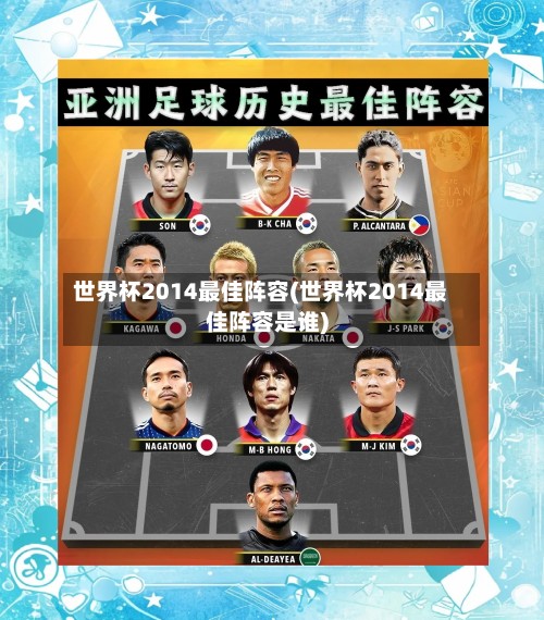 世界杯2014最佳阵容(世界杯2014最佳阵容是谁)-第2张图片