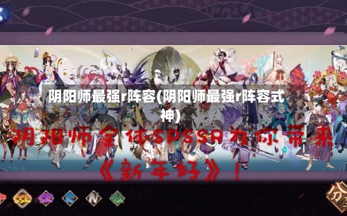 阴阳师最强r阵容(阴阳师最强r阵容式神)