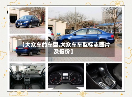 【大众车的车型,大众车车型标志图片及报价】
