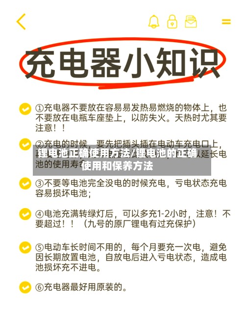 锂电池正确使用方法/锂电池的正确使用和保养方法-第3张图片