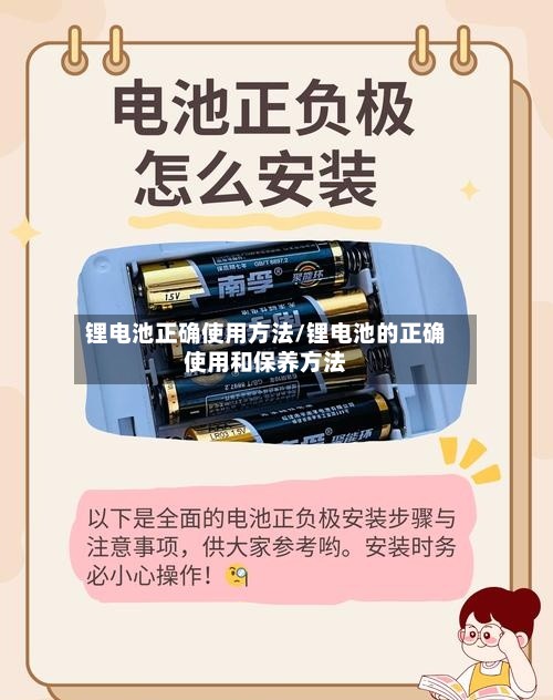 锂电池正确使用方法/锂电池的正确使用和保养方法-第2张图片