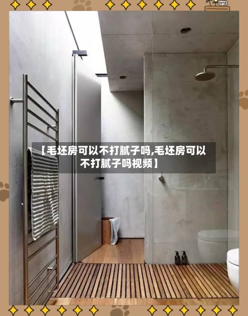 【毛坯房可以不打腻子吗,毛坯房可以不打腻子吗视频】-第3张图片