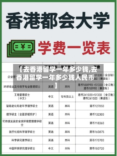 【去香港留学一年多少钱,去香港留学一年多少钱人民币】