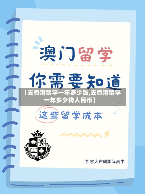 【去香港留学一年多少钱,去香港留学一年多少钱人民币】-第2张图片