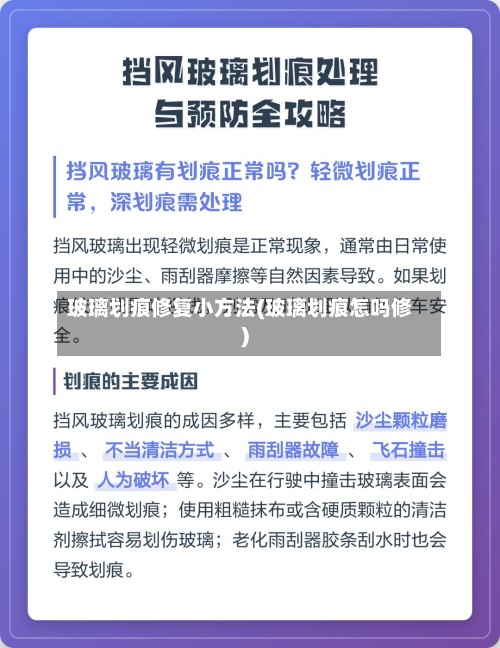 玻璃划痕修复小方法(玻璃划痕怎吗修)-第2张图片