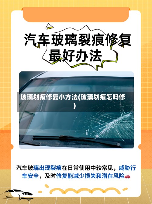 玻璃划痕修复小方法(玻璃划痕怎吗修)