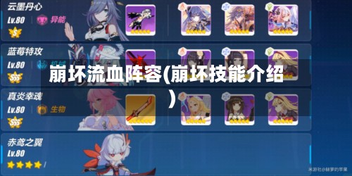 崩坏流血阵容(崩坏技能介绍)
