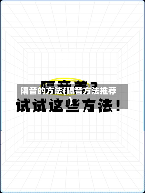 隔音的方法(隔音方法推荐)