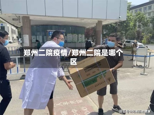 郑州二院疫情/郑州二院是哪个区