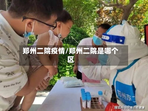 郑州二院疫情/郑州二院是哪个区-第2张图片