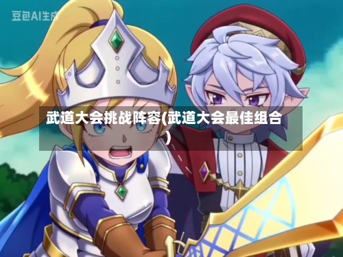 武道大会挑战阵容(武道大会最佳组合)-第2张图片