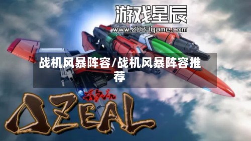 战机风暴阵容/战机风暴阵容推荐