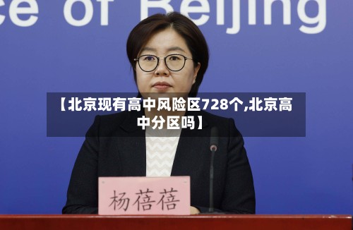 【北京现有高中风险区728个,北京高中分区吗】