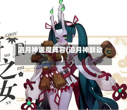 追月神逢魔阵容(追月神联动)-第3张图片