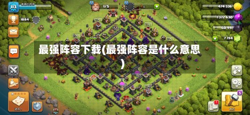 最强阵容下载(最强阵容是什么意思)-第3张图片