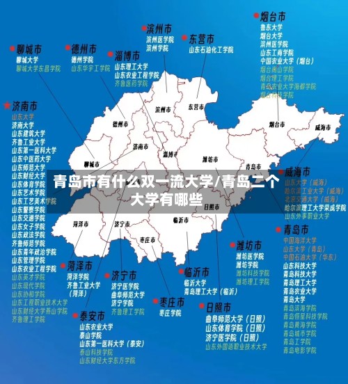 青岛市有什么双一流大学/青岛二个大学有哪些
