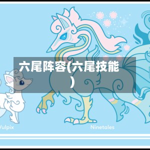 六尾阵容(六尾技能)-第2张图片