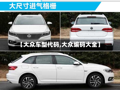 【大众车型代码,大众编码大全】
