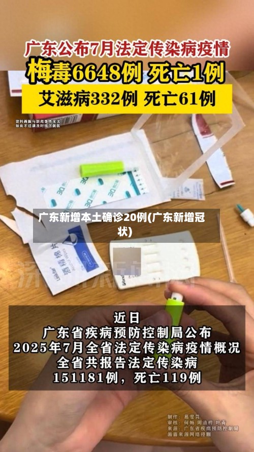 广东新增本土确诊20例(广东新增冠状)