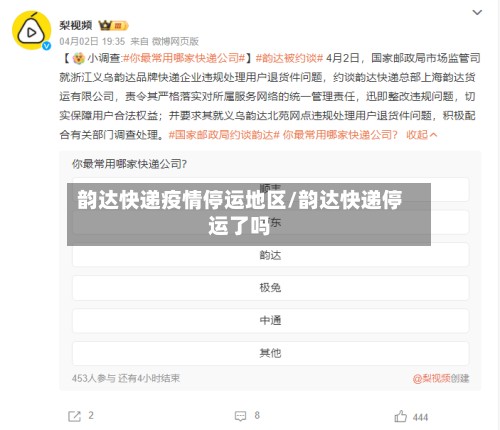 韵达快递疫情停运地区/韵达快递停运了吗-第2张图片