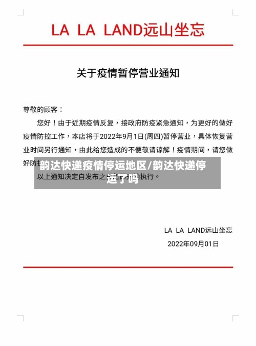韵达快递疫情停运地区/韵达快递停运了吗