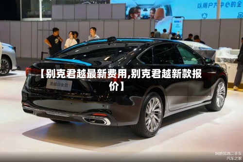【别克君越最新费用,别克君越新款报价】-第3张图片