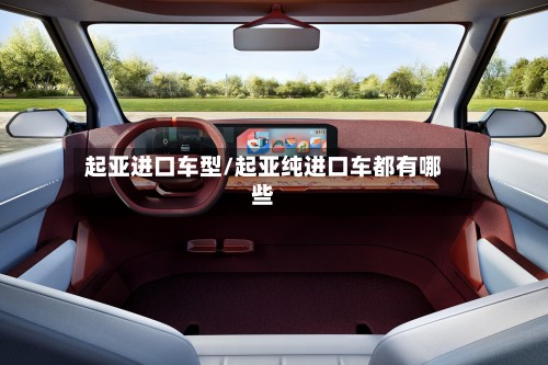 起亚进口车型/起亚纯进口车都有哪些-第2张图片