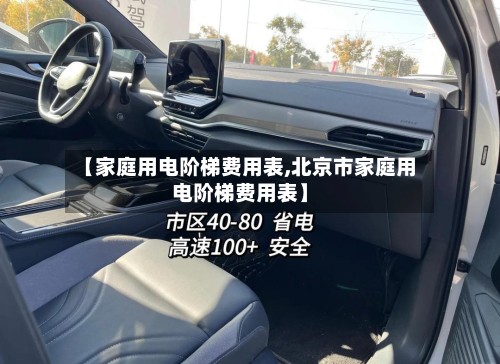 【家庭用电阶梯费用表,北京市家庭用电阶梯费用表】-第2张图片