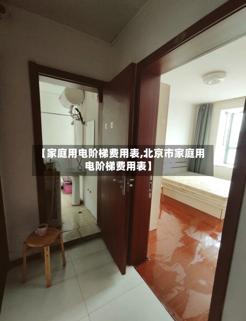 【家庭用电阶梯费用表,北京市家庭用电阶梯费用表】