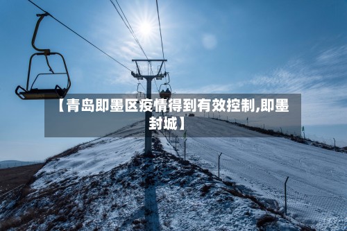 【青岛即墨区疫情得到有效控制,即墨封城】