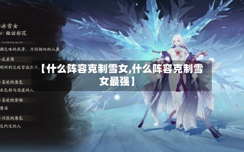 【什么阵容克制雪女,什么阵容克制雪女最强】