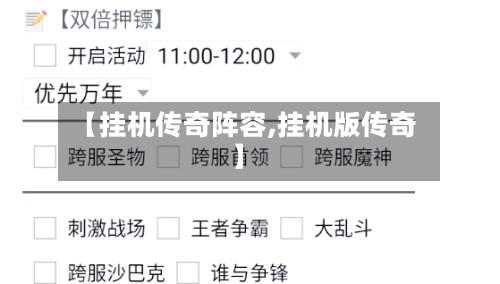 【挂机传奇阵容,挂机版传奇】