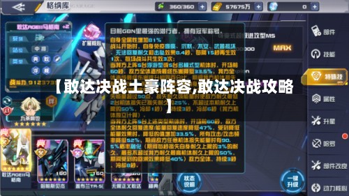 【敢达决战土豪阵容,敢达决战攻略】