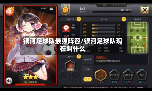 银河足球队最强阵容/银河足球队现在叫什么
