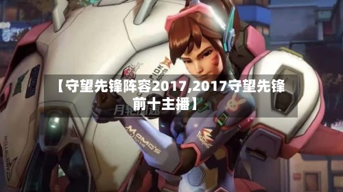 【守望先锋阵容2017,2017守望先锋前十主播】