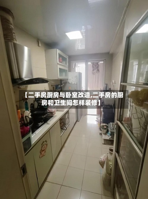【二手房厨房与卧室改造,二手房的厨房和卫生间怎样装修】-第2张图片